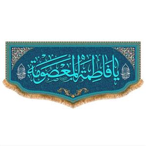 پرچم پشت منبری حضرت معصومه کد 8159 سایز 150x70 سانتی متر