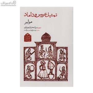 تمثیل عروس و داماد