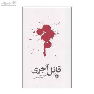 کتاب قاتل آجری(مشاهیر مرگ)خوب - اثر هارولد شکتر - نشر خوب