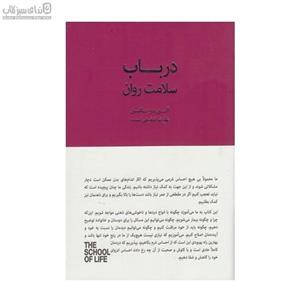 در باب سلامت روان