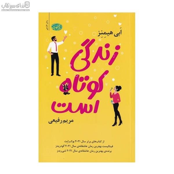 زندگی کوتاه است