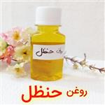 روغن حنظل (بهبود قندخون و بهبود پوسیدگی دندان و سردی عضلات)