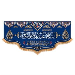 پرچم پشت منبری ولادت حضرت معصومه کد 6941 سایز 140x300 سانتی متر