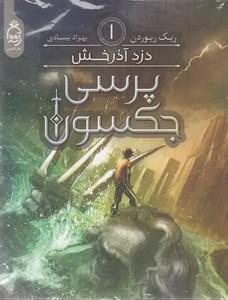 پرسی جکسون 1 – دزد آذرخش