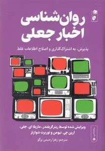 روان شناسی اخبار جعلی