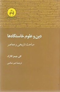 دین و علوم خاستگاه ها