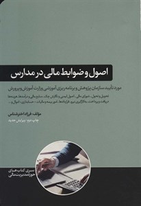 اصول و ضوابط مالی در مدارس