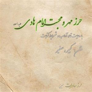 حرز مهر و محبت امام هادی علیه السلام  کبیر و صغیر