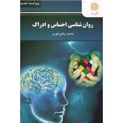 روان شناسی احساس و ادراک (رشته روان شناسی) پیام نور از محمود پناهی شهری