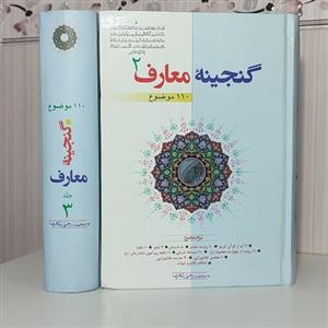 کتاب گنجینه معارف جلد 2 محمد رحمتی شهرضا
