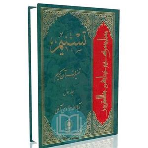 تسنیم تفسیر قرآن کریم جلد اول