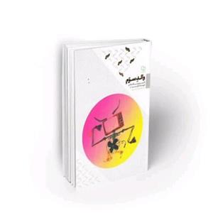 101756-کتاب والد سوم-تاثیر رسانه ها بر تربیت فرزندان-استاد تراشیون-نشر معارف