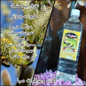 عرق بیدمشک صبا درجه1(یک لیتری)