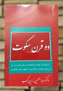 دو قرن سکوت عبدالحسین زرین کوب