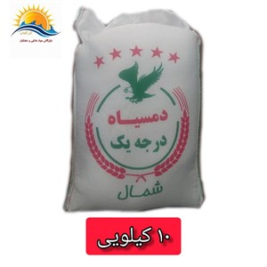 برنج دمسیاه استخوانی 10 کیلویی