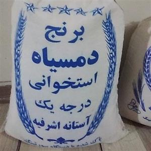 برنج دمسیاه استخوانی 10 کیلویی