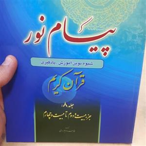 کتاب پیام نور جلد 8