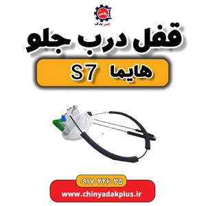 قفل درب جلو هایما S7