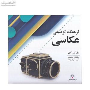 فرهنگ توصیفی عکاسی