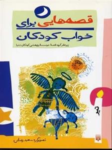 قصه هایی برای خواب کودکان-تیر