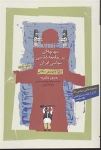 دیباچه ای بر جامعه شناسی سیاسی ایران