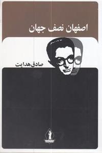اصفهان نصف جهان-صادق هدایت