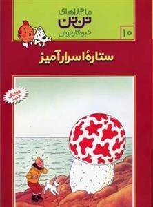ستاره اسرار آمیز – ماجراهای تن تن خبرنگار جوان (10)