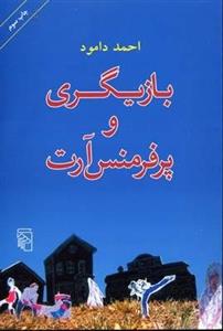 بازیگری و پرفرمنس آرت