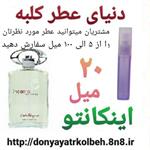 عطر اینکانتو 20 میل