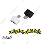 OTG برای دومدل type c . micro