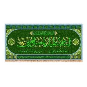 پرچم پشت منبری ولادت امام حسن مجتبی (ع) کد 9973 سایز 150x70 سانتی متر