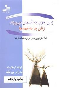 زنان خوب به آسمان میروند زنان بد به همه جا
