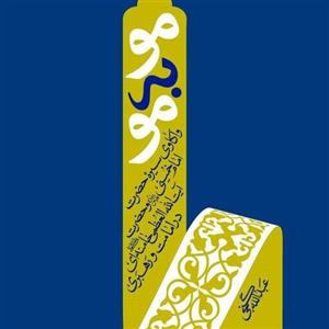کتاب مو به مو از انتشارات انقلاب اسلامی استان تهران