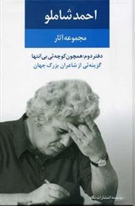 مجموعه آثار احمد شاملو (دفتر دوم)