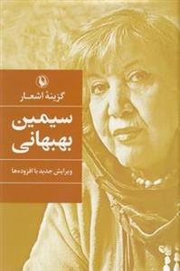 گزینه اشعار-سیمین بهبهانی