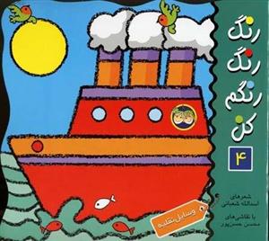 رنگ رنگ رنگم کن (4) وسایل نقلیه