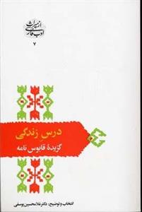 درس زندگی-گزیده قابوس نامه