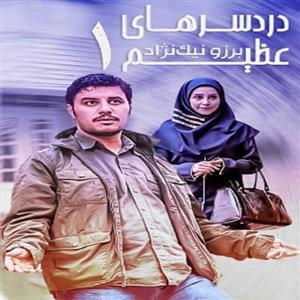 سریال ایرانی دردسرهای عظیم فصل 1و 2 پلیر خانگی