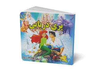 کتاب داستان پری دریایی