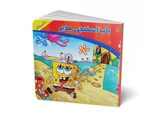 کتاب داستان باب اسفنجی