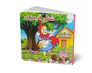 کتاب داستان شنل قرمزی