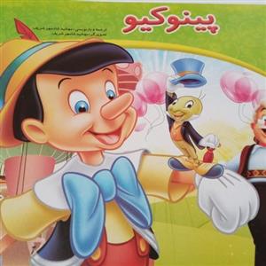 کتاب داستان پینوکیو