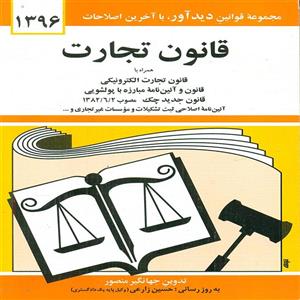 کتاب قانون تجارت
