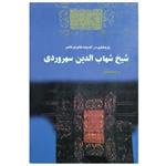 پژوهشی در اندیشه های عرفانی شهاب الدین سهروردی (شیخ اشراق)