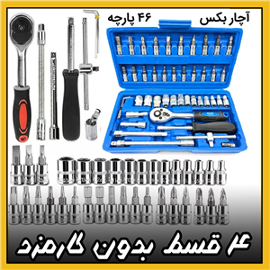 جعبه بکس 46 پارچه باس