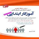 کتاب دروس حیطه عمومی آموزگار ابتدایی انتشارات جهش