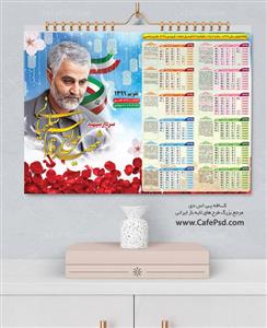 تقویم جیبی سال1402طرح سردار قاسم سلیمانی-بهمراه وصیت نامه سردار سلیمانی
