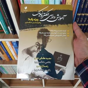 آموزش دادرسی الکترونیک ویژه وکلا و کارشناسان دادگستری