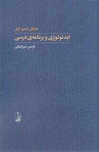ایدئولوژی و برنامه درسی
