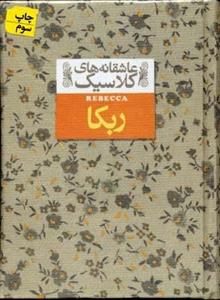 عاشقانه کلاسیک(ربکا)